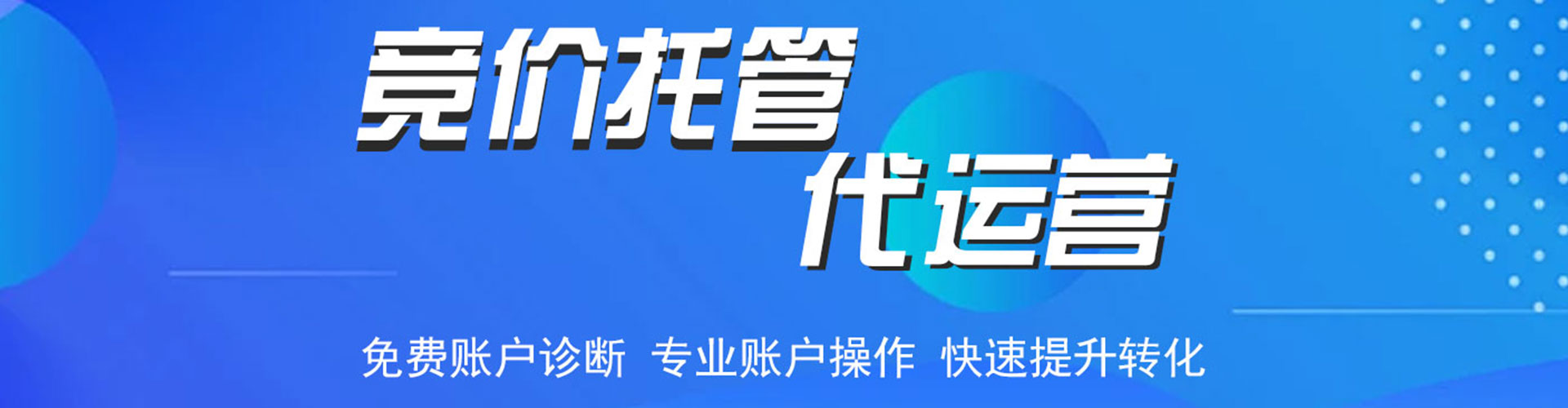 应城竞价代运营